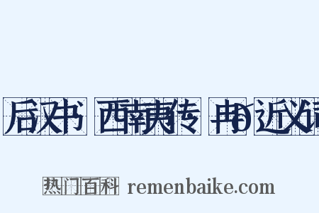 后汉书·西南夷传·冉𮪡近义词是什么意思的图片